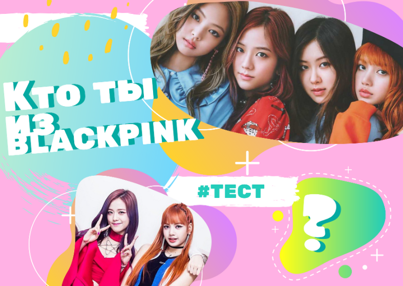 Тест кто ты из blackpink. Тест кто ты из блэкпинк. Тест на кого ты похожа из блэкпинк. Тест на к поп. Тест кто ты из блэкпинк по внешности.